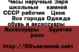 Часы наручные Заря школьные 17 камней СССР рабочие › Цена ­ 250 - Все города Одежда, обувь и аксессуары » Аксессуары   . Бурятия респ.